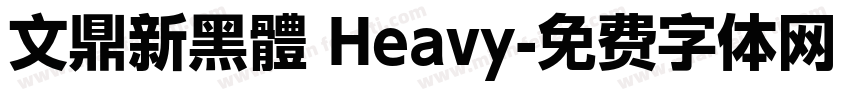 文鼎新黑體 Heavy字体转换